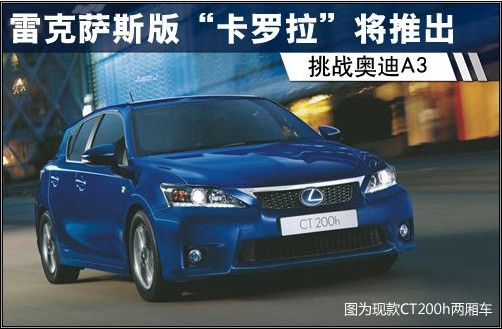 雷克萨斯版“卡罗拉”将推出 挑战奥迪A3