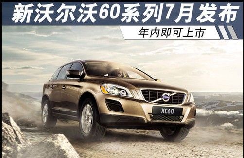 新款沃尔沃60系列将于7月发布 年内上市