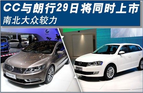 南北大众较力 CC与朗行29日将同时上市