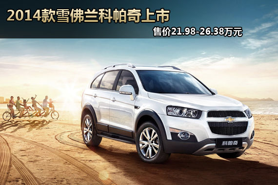 2014款雪佛兰科帕奇上市 售21.98-26.38万元