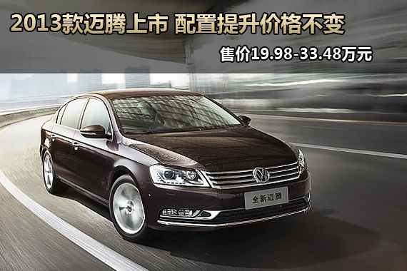 2013款迈腾配置提升 售价19.98-33.48万元