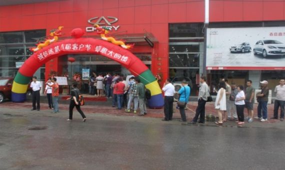 奇瑞经销商举办第八届客户节 圆满结束