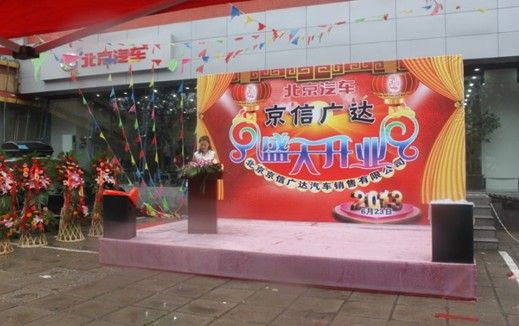 北京汽车 京信广达4S店开业盛典隆重举行