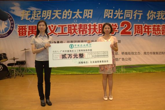 比亚迪慈善基金会捐款22万助力“托起明天的太阳”