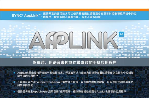 快到我车里来 福特发布APPLink车载系统