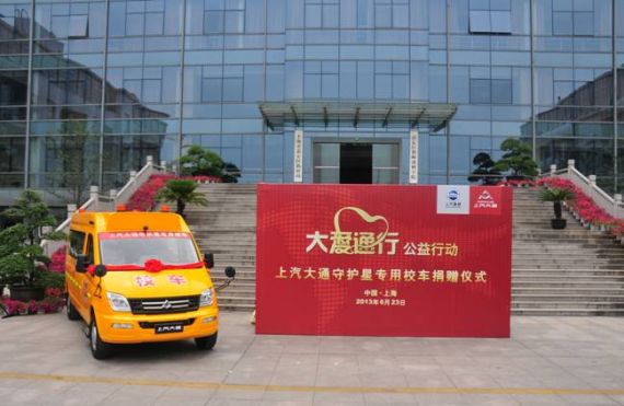 上汽大通捐赠守护星专用校车助力教育事业