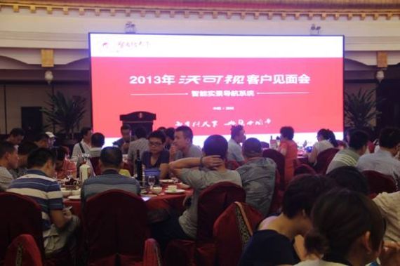 沃可视举办智能实景导航产品客户见面会