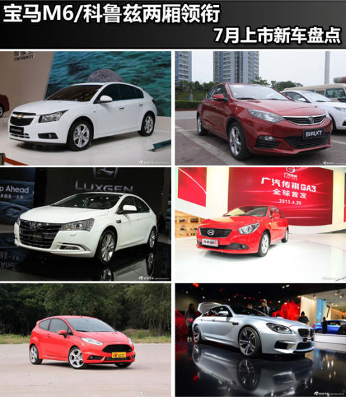 宝马M6/科鲁兹两厢领衔 7月上市新车盘点