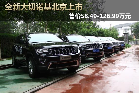 全新大切诺基北京上市 售58.49-126.99万元