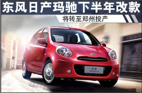 东风日产玛驰下半年改款 转至郑州投产