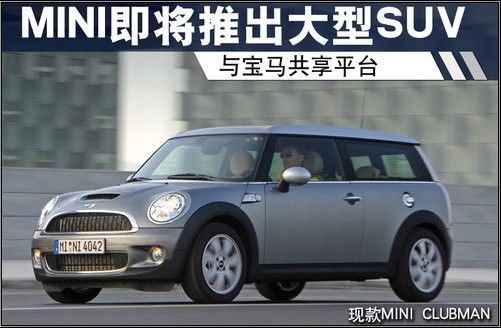 MINI即将推出大型SUV 与宝马共享平台
