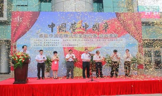 中国品牌汽车全国巡展活动连云港站简报