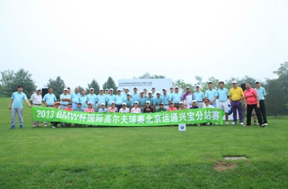 13年BMW杯国际高尔夫球赛北京站完美收官