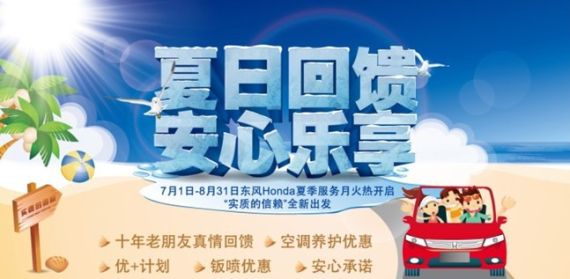 北京东风HONDA 夏季服务月火热开启