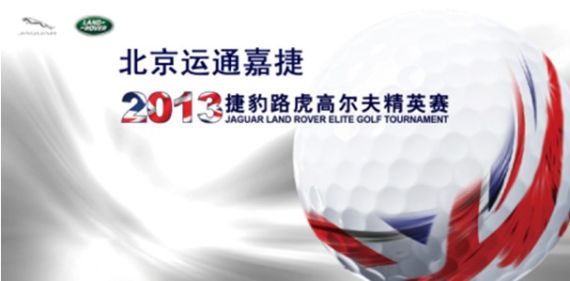捷豹路虎高尔夫精英挑战赛火热招募中