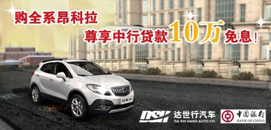购昂科拉全系车型 享免息贷款10万政策