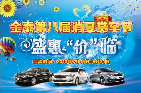 雪铁龙第八届消夏赏车节  盛惠“价”临