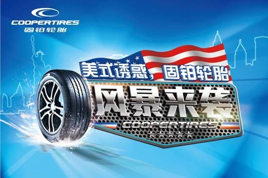 极致“越野”尊享，固铂轮胎美式诱惑来袭