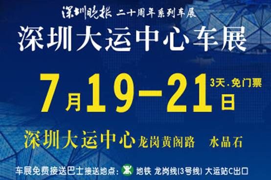 2013深圳车展7月19日移师龙岗大运