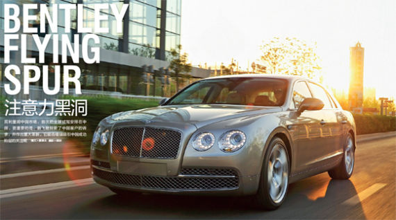注意力黑洞--试驾宾利新飞驰(图)