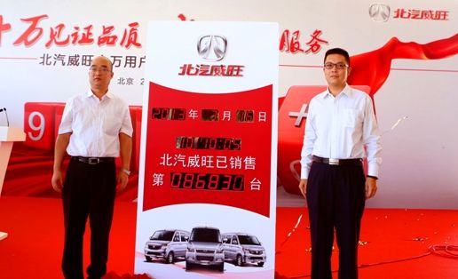 北汽威旺“十万用户倒计时”活动在京揭幕