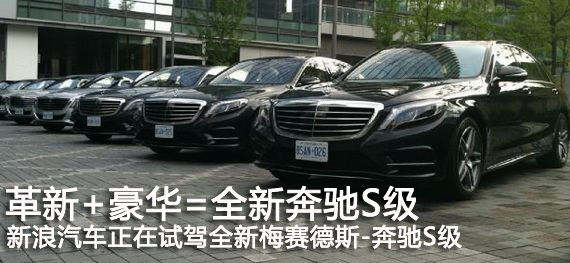 全新奔驰S加拿大试驾 引发国内媒体热议