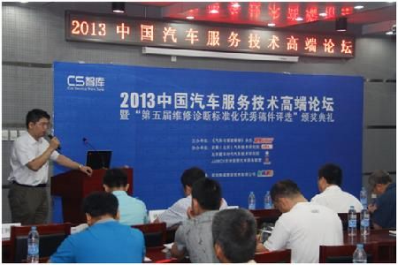 2013中国汽车服务技术高端论坛成功举办