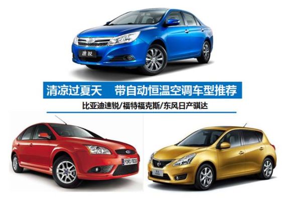 清凉过夏天  带自动恒温空调车型推荐