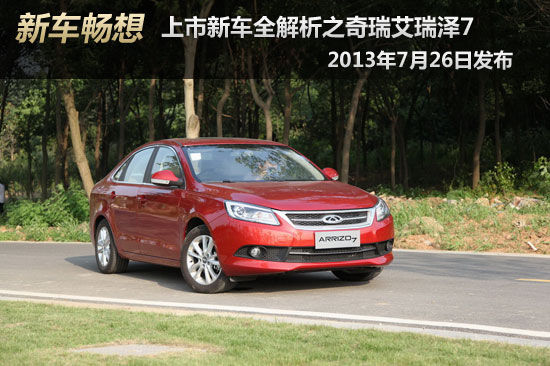 新车畅想 上市新车全解析之奇瑞艾瑞泽7
