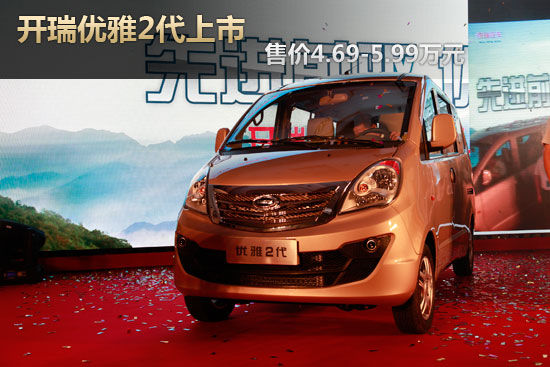 开瑞优雅2代上市 售价4.69-5.99万元