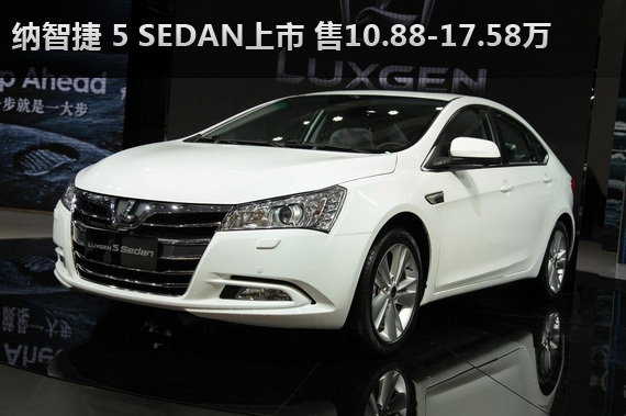 纳智捷 5 Sedan上市 售10.88-17.58万