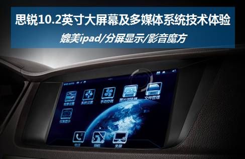 “大”开眼界 比亚迪思锐搭载10.2英寸中控大屏