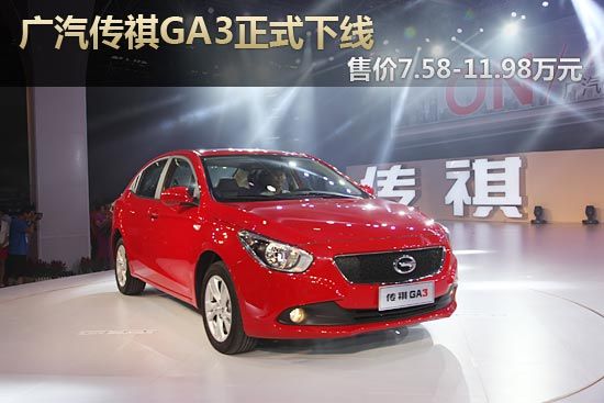 广汽传祺GA3正式下线 售价7.58-11.98万元