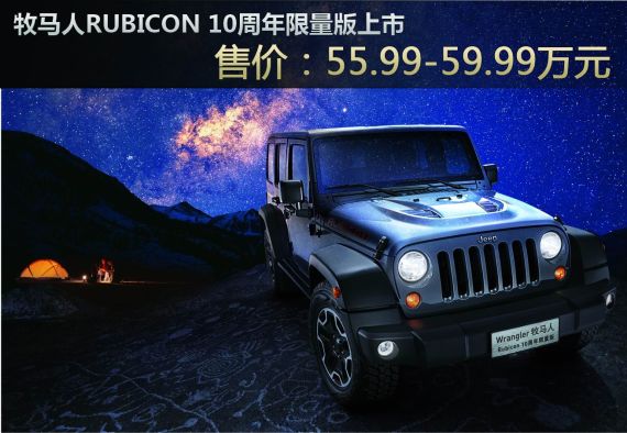 牧马人罗宾汉限量版上市售55.99-59.99万