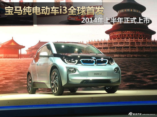 宝马纯电动车i3全球首发 明年上半年上市