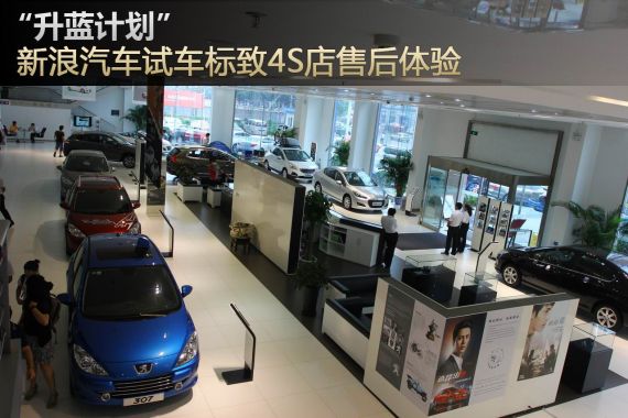 售后体验东风标致品牌”升蓝计划”