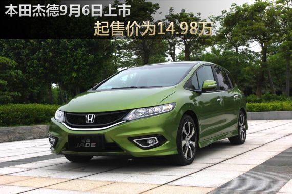 杰德9月6日将正式上市 起售价14.98万