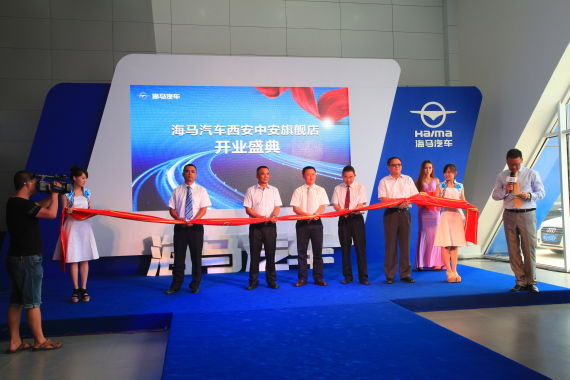 海马汽车西安中安旗舰店正式开业