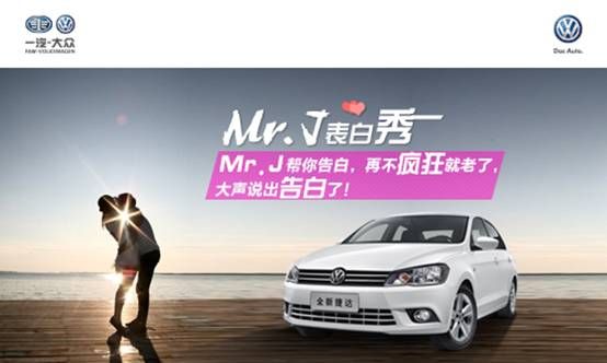 全新捷达MR.J的表白  大胆说爱创造专属惊喜