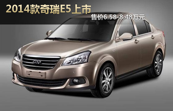 2014款奇瑞E5上市 售价6.58—8.48万元