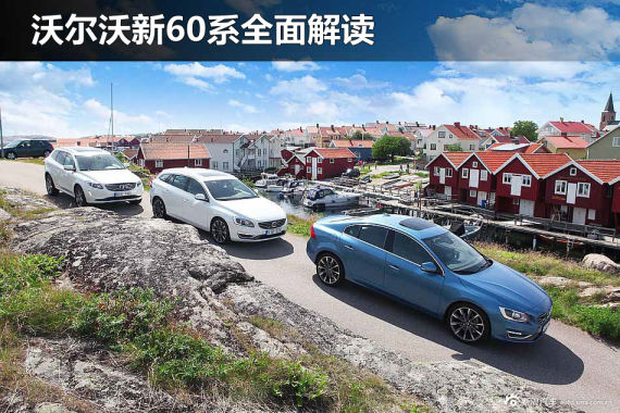 家族新脸谱 沃尔沃新60系全面解读