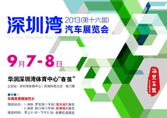 2013深圳车展 9月7-8日深圳湾体育馆举行