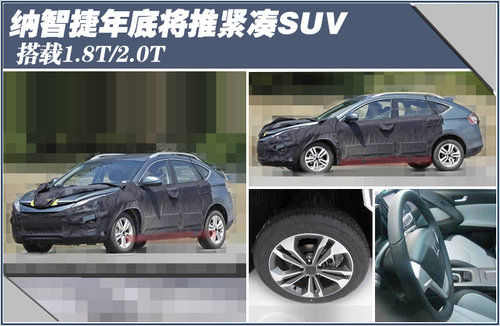 纳智捷年底将推紧凑SUV 搭载1.8T/2.0T