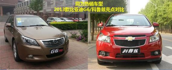 同为热销车型 2013款比亚迪G6/科鲁兹亮点对比