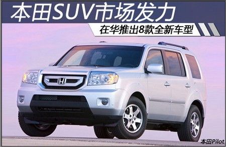 本田SUV市场发力 在华推出8款全新车型