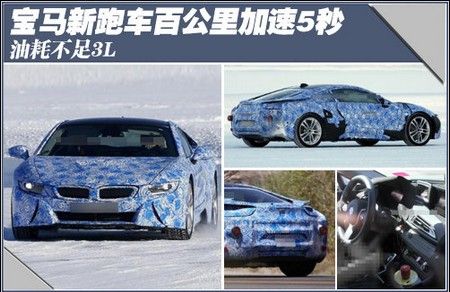 宝马新跑车百公里加速5秒 油耗不足3L