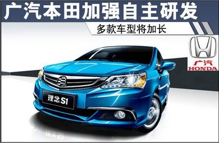广汽本田加强自主研发 多款车型将加长
