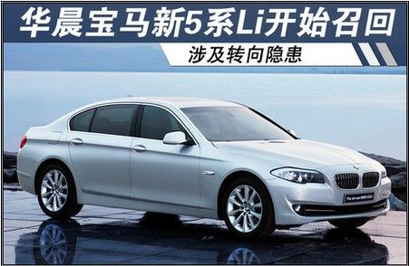 华晨宝马新5系Li开始召回 涉及转向隐患