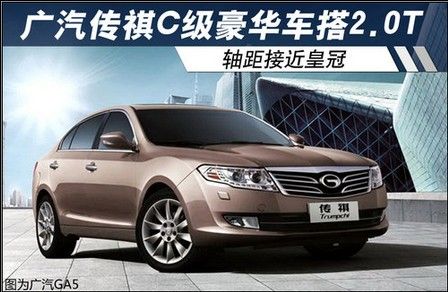 广汽传祺C级豪华车搭2.0T 轴距接近皇冠
