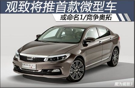 观致将推首款微型车 或命名1/竞争奥拓